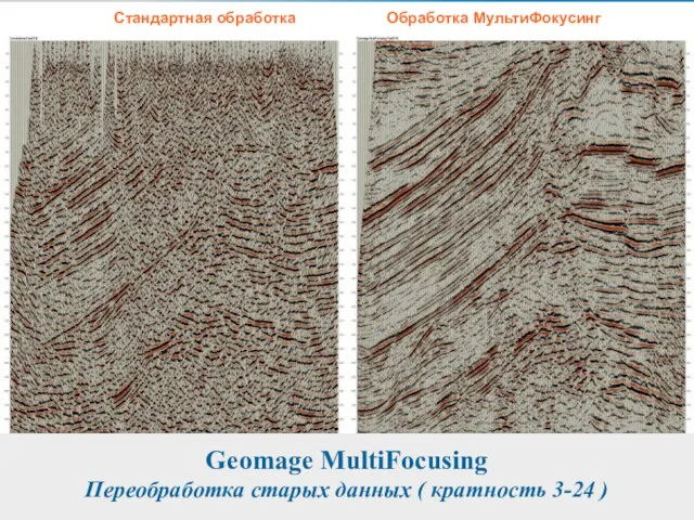 Стандартная обработка Обработка МультиФокусинг Geomage MultiFocusing Переобработка старых данных ( кратность 3-24 )