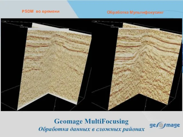 PSDM во времени Обработка Мультифокусинг Geomage MultiFocusing Обработка данных в сложных районах