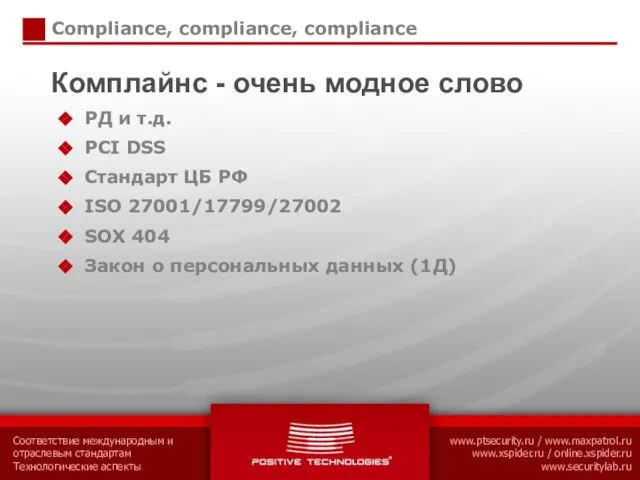 Compliance, compliance, compliance Комплайнс - очень модное слово РД и т.д. PCI
