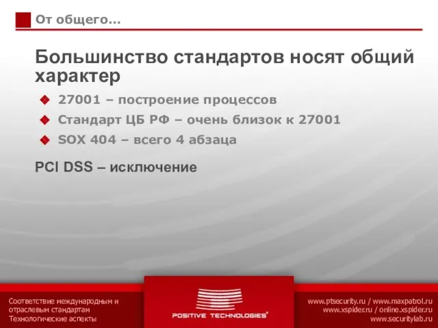 От общего… Большинство стандартов носят общий характер 27001 – построение процессов Стандарт