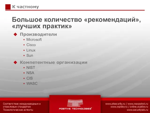 К частному Большое количество «рекомендаций», «лучших практик» Производители Microsoft Cisco Linux Sun