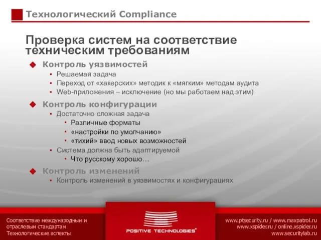 Технологический Compliance Проверка систем на соответствие техническим требованиям Контроль уязвимостей Решаемая задача