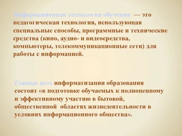 Информационная технология обучения — это педагогическая технология, использующая специальные спо­собы, программные и