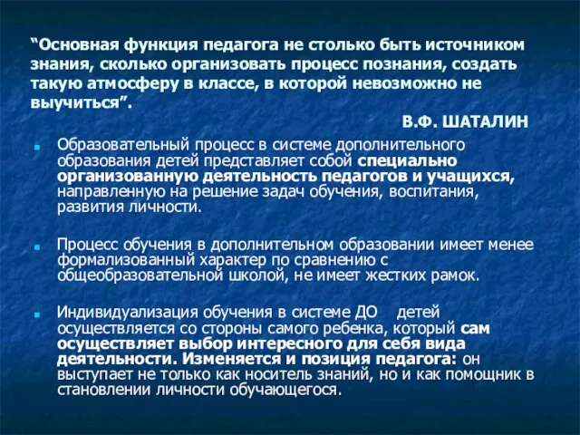 “Основная функция педагога не столько быть источником знания, сколько организовать процесс познания,