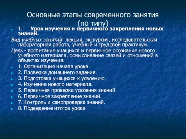 Основные этапы современного занятия (по типу) 1. Урок изучения и первичного закрепления