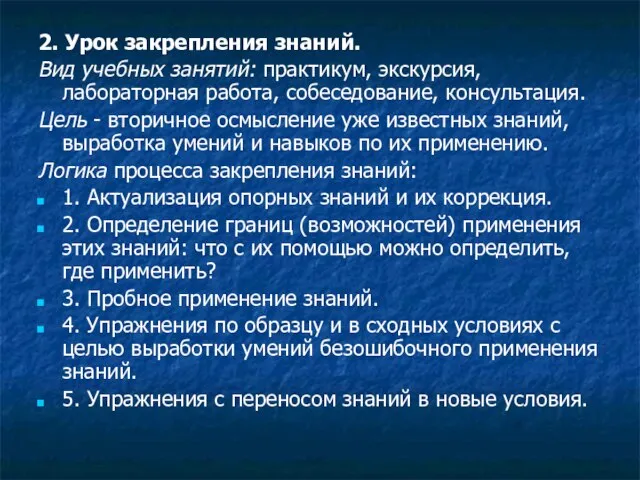 2. Урок закрепления знаний. Вид учебных занятий: практикум, экскурсия, лабораторная работа, собеседование,