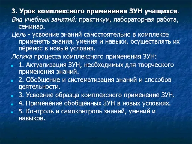 3. Урок комплексного применения ЗУН учащихся. Вид учебных занятий: практикум, лабораторная работа,