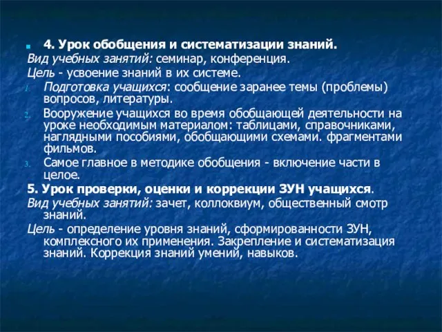 4. Урок обобщения и систематизации знаний. Вид учебных занятий: семинар, конференция. Цель