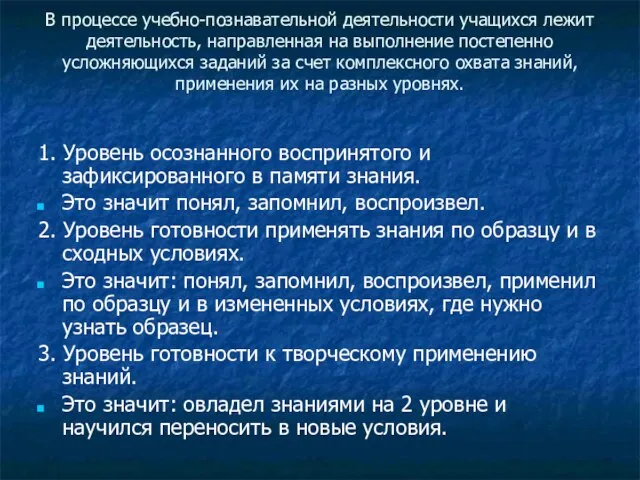 В процессе учебно-познавательной деятельности учащихся лежит деятельность, направленная на выполнение постепенно усложняющихся