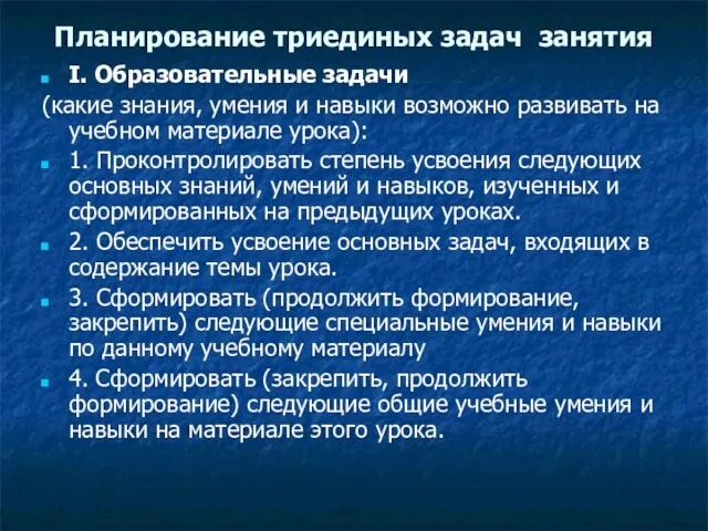 Планирование триединых задач занятия I. Образовательные задачи (какие знания, умения и навыки