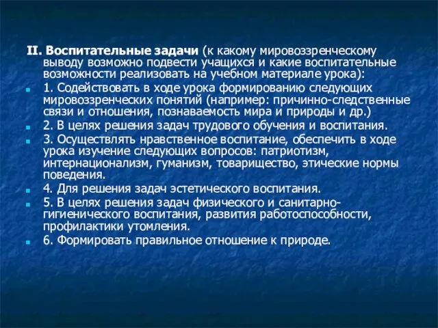 II. Воспитательные задачи (к какому мировоззренческому выводу возможно подвести учащихся и какие