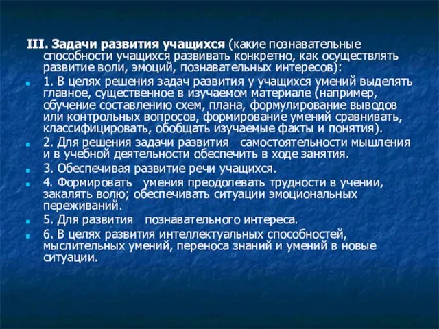 III. Задачи развития учащихся (какие познавательные способности учащихся развивать конкретно, как осуществлять