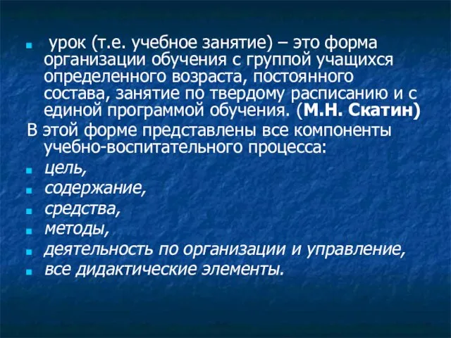 урок (т.е. учебное занятие) – это форма организации обучения с группой учащихся