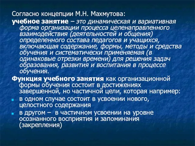 Согласно концепции М.Н. Махмутова: учебное занятие – это динамическая и вариативная форма