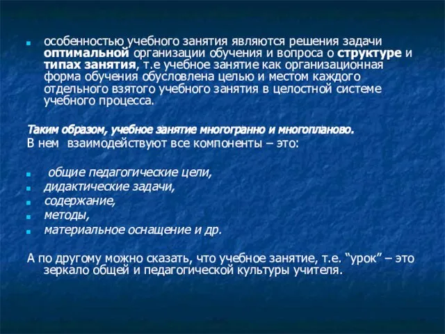 особенностью учебного занятия являются решения задачи оптимальной организации обучения и вопроса о