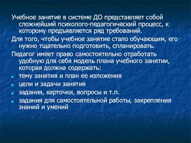 Учебное занятие в системе ДО представляет собой сложнейший психолого-педагогический процесс, к которому