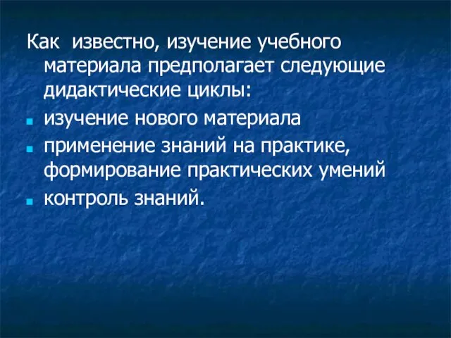 Как известно, изучение учебного материала предполагает следующие дидактические циклы: изучение нового материала