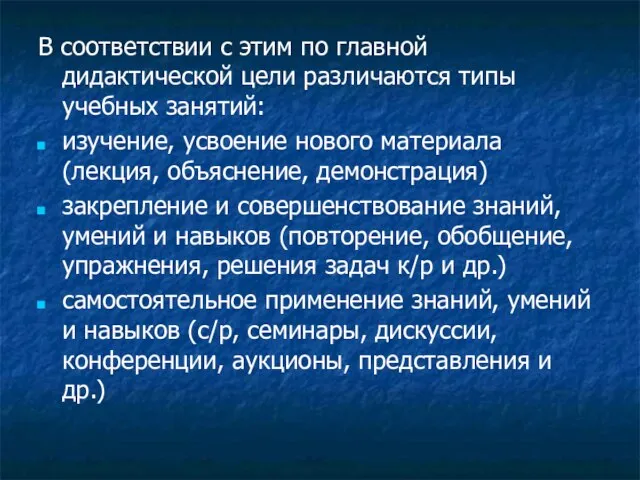 В соответствии с этим по главной дидактической цели различаются типы учебных занятий: