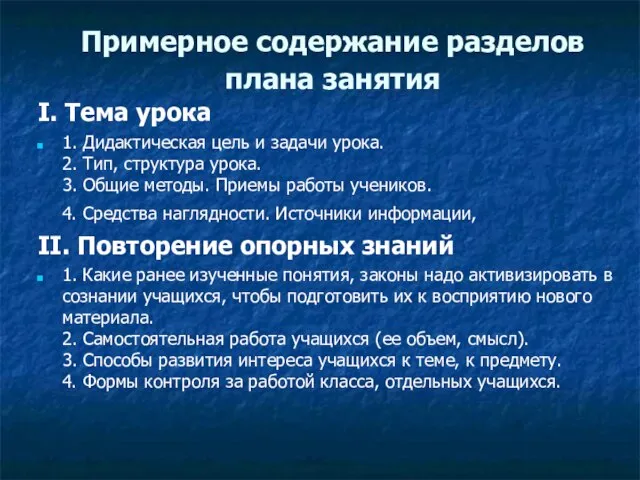 Примерное содержание разделов плана занятия I. Тема урока 1. Дидактическая цель и