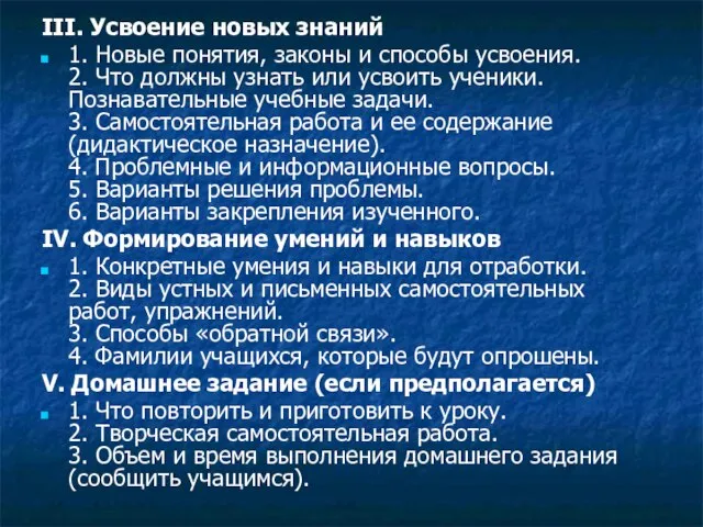 III. Усвоение новых знаний 1. Новые понятия, законы и способы усвоения. 2.