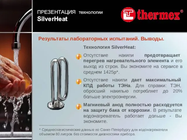 Технология SilverHeat: Отсутствие накипи предотвращает перегрев нагревательного элемента и его выход из