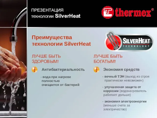 Преимущества технологии SilverHeat ПРЕЗЕНТАЦИЯ технологии SilverHeat Антибактериальность вода при нагреве полностью очищается