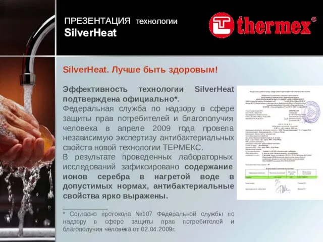 Эффективность технологии SilverHeat подтверждена официально*. Федеральная служба по надзору в сфере защиты