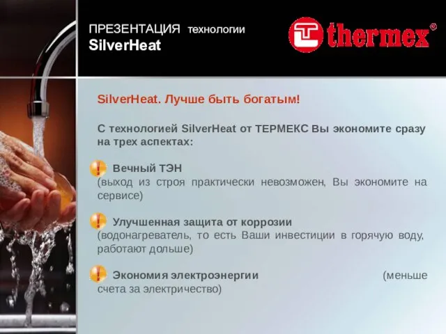 SilverHeat. Лучше быть богатым! С технологией SilverHeat от ТЕРМЕКС Вы экономите сразу