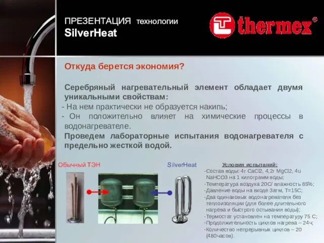 Условия испытаний: Состав воды: 4г CaCl2, 4,2г MgCl2, 4u NaHCO3 на 1