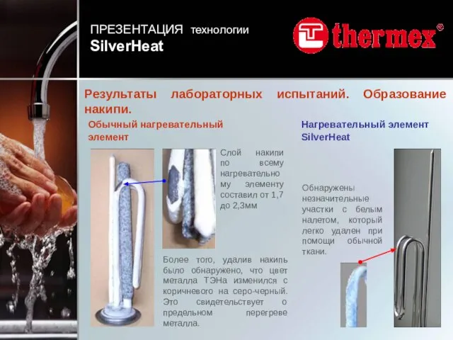 Нагревательный элемент SilverHeat Обычный нагревательный элемент Обнаружены незначительные участки с белым налетом,