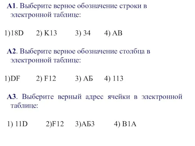 А1. Выберите верное обозначение строки в электронной таблице: 18D 2) K13 3)