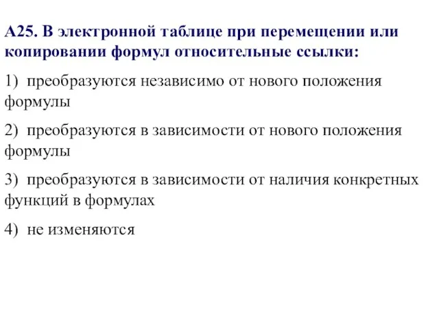 А25. В электронной таблице при перемещении или копировании формул относительные ссылки: 1)