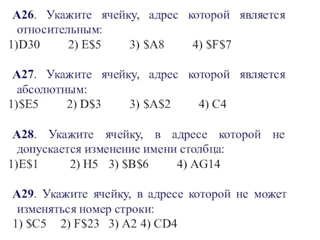 А26. Укажите ячейку, адрес которой является относительным: D30 2) Е$5 3) $А8