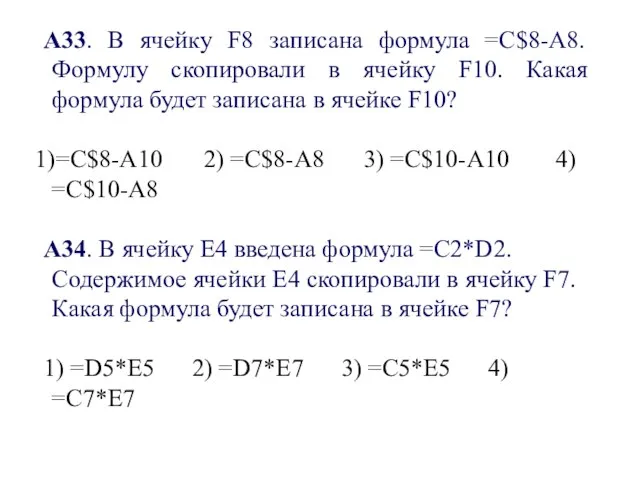 А33. В ячейку F8 записана формула =С$8-А8. Формулу скопировали в ячейку F10.