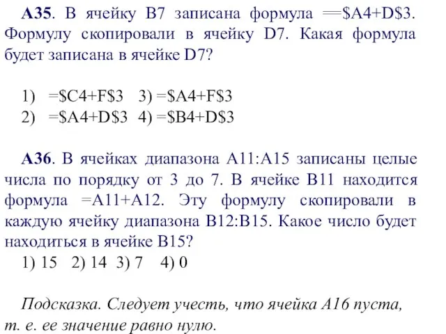 А35. В ячейку В7 записана формула ==$A4+D$3. Формулу скопировали в ячейку D7.