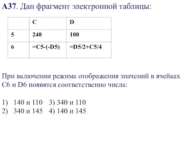 А37. Дан фрагмент электронной таблицы: При включении режима отображения значений в ячейках