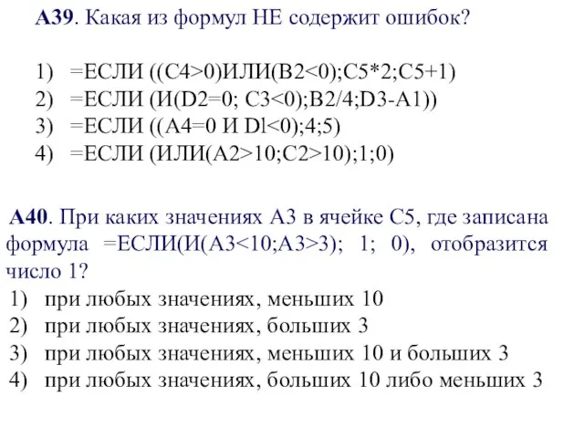 А39. Какая из формул НЕ содержит ошибок? 1) =ЕСЛИ ((С4>0)ИЛИ(В2 2) =ЕСЛИ