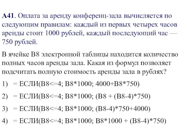 А41. Оплата за аренду конференц-зала вычисляется по следующим правилам: каждый из первых