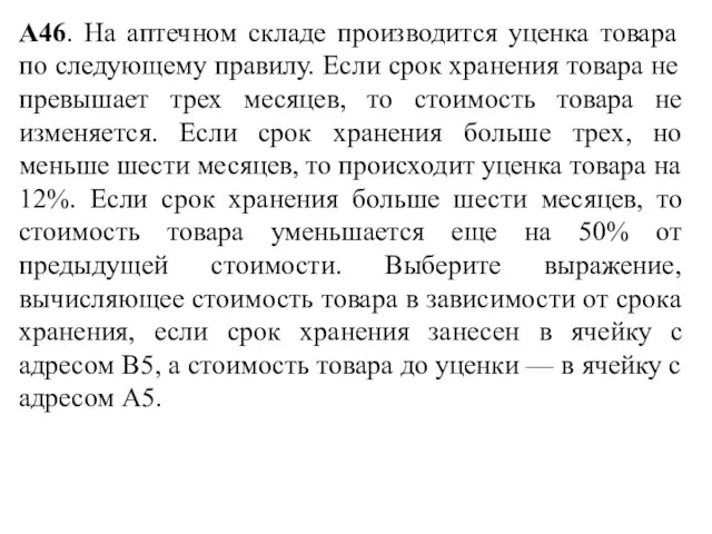 А46. На аптечном складе производится уценка товара по следующему правилу. Если срок