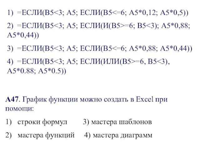 1) =ЕСЛИ(В5 2) =ЕСЛИ(В5 =6; В5 3) =ЕСЛИ(В5 4) =ЕСЛИ(В5 =6, В5