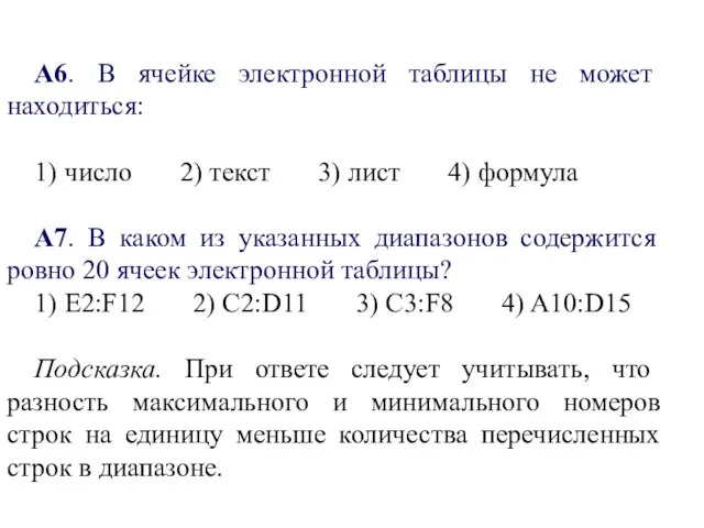 А6. В ячейке электронной таблицы не может находиться: 1) число 2) текст