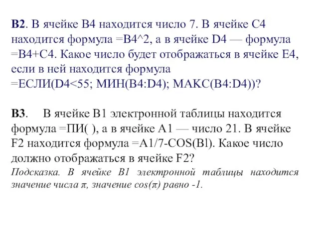 B2. В ячейке В4 находится число 7. В ячейке С4 находится формула