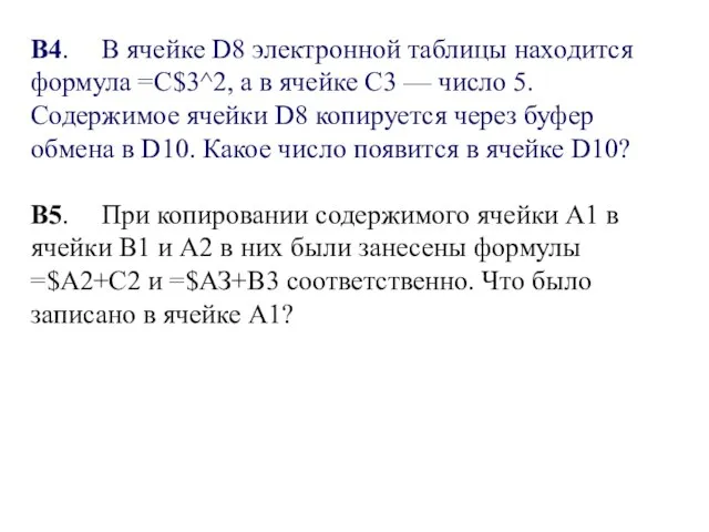 B4. В ячейке D8 электронной таблицы находится формула =С$3^2, а в ячейке