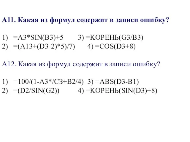 A11. Какая из формул содержит в записи ошибку? 1) =A3*SIN(B3)+5 3) =KOPEHЬ(G3/B3)