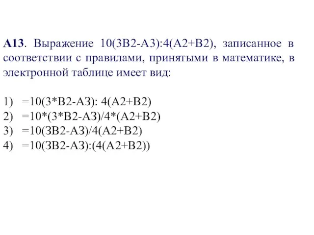 А13. Выражение 10(3В2-А3):4(А2+В2), записанное в соответствии с правилами, принятыми в математике, в