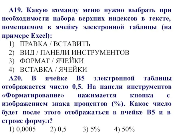 А19. Какую команду меню нужно выбрать при необходимости набора верхних индексов в