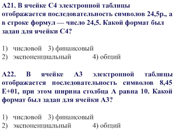 А21. В ячейке С4 электронной таблицы отображается последовательность символов 24,5р., а в