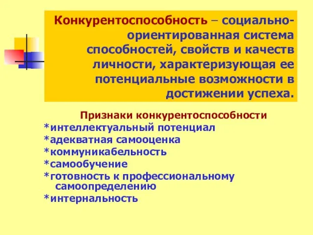 Конкурентоспособность – социально-ориентированная система способностей, свойств и качеств личности, характеризующая ее потенциальные