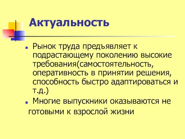 Актуальность Рынок труда предъявляет к подрастающему поколению высокие требования(самостоятельность, оперативность в принятии