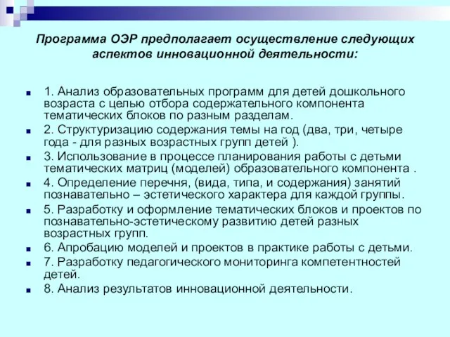 Программа ОЭР предполагает осуществление следующих аспектов инновационной деятельности: 1. Анализ образовательных программ